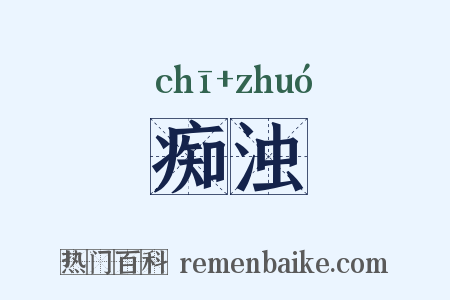 痴浊是什么意思的图片